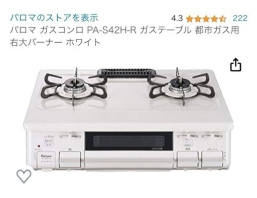 ガステーブル　パロマ　Ｓ４２ＨーＬ　LPG White