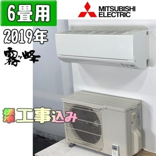 ☆三菱2019年製6畳用エアコンスタンダードモデル☆ - 家電 ☆三菱2019年製6畳用エアコンスタンダードモデル☆ - 家電