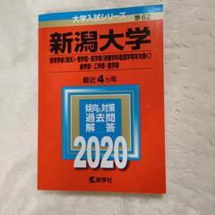 新潟大学　2020