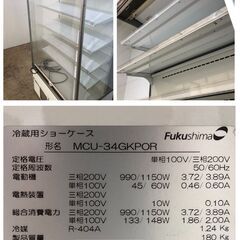＜出品停止＞⭐⭐値下げ中⭐⭐ 【現状品販売及び直接引き取り限定】 冷蔵ショーケース MCU-34GKPOR W900×D600×H1900 重量180㎏ 単相100V 三相200Ｖ 50/60㎐ オープンショーケース