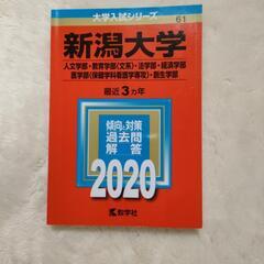 新潟大学　2020
