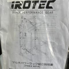 ★682　『大幅値下げ中！！！』iROTEC　マルチパワーラック　【リサイクルマート鹿児島宇宿店】