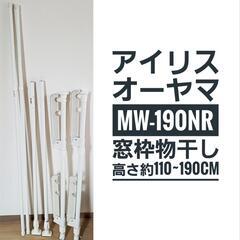 【お渡し先決定】アイリスオーヤマ 洗濯物干し 室内物干し 窓枠物...