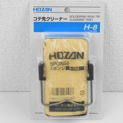 【おみせっち】HOZAN ホーザン コテ先クリーナー H-8