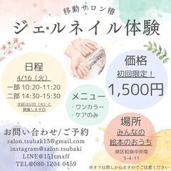 【4月16日開催】ジェルネイル体験会　1500円　※完全予約制：...