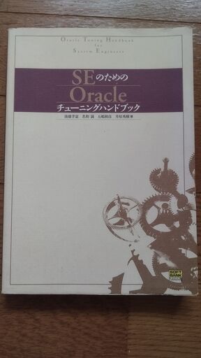 かなり古い本【SEのためのOracleチューニングハンドブック