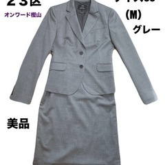 【美品】23区　オンワード樫山　スーツ　セットアップ　38 グレ...