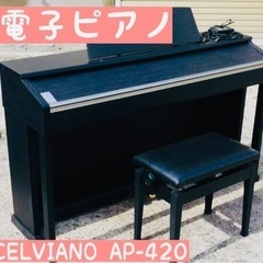 CELVIANO AP-420  2011年　電子ピアノ　動作確...