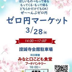 ★★ゼロ円マーケット⑧★★こども食堂フードパントリーも同日開催