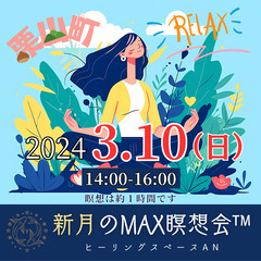 新月のMAX瞑想会™ in ヒーリングスペースAN(栗山町)