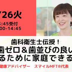 【無料・オンライン】3/26（火）14:00〜 歯科衛生士伝授！ むし歯ゼロ＆歯並びの良い子に育てるために家庭できることの画像