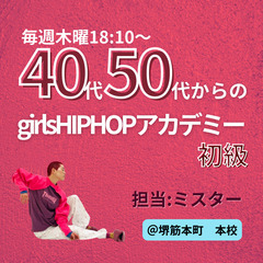 【40代50代からの】girlsHIPHOP初級《大阪・堺筋本町》