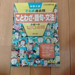 中学入試　でる順過去問　ことわざ、五句、文法　合格への1204問