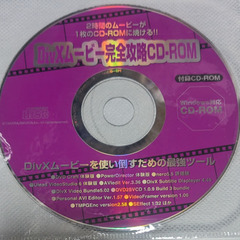 📗💿パソコン系雑誌付録💿📗  ＤｉｖXムービー完璧攻略CD-RO...