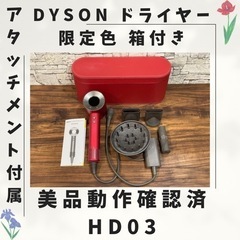 Dyson ダイソン ドライヤー HD03 限定色 美品動作確認...