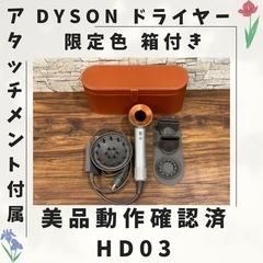 Dyson ダイソン ドライヤー HD03 限定色 美品動作確認...