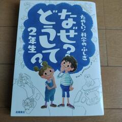 なぜどうして2年生　