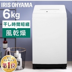 【美品】洗濯機 一人暮らし 6kg アイリスオーヤマ2022年製...