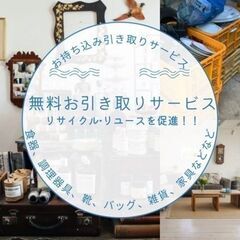 不要な食器、調理器具などお引き取り致します。