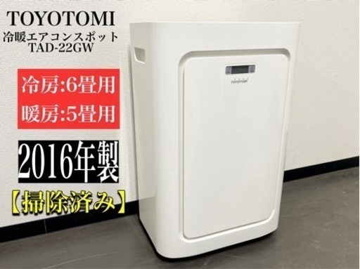 激安‼️トヨトミスポットTAD-22GW 除湿 ノンドレンN915