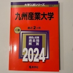 九州産業大学　赤本　2024