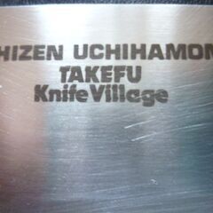【越前・打刃物牛刀　300mm Takefu Knife Village】