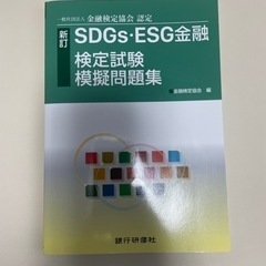 ＳＤＧｓ･ＥＳＧ金融検定試験  検定試験模擬問題集