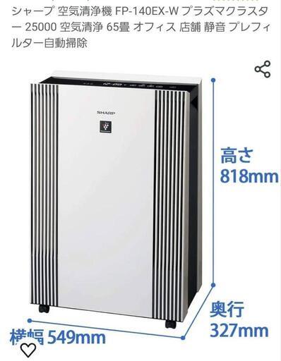 シャープ SHARP FP-140EX-W [高濃度プラズマクラスター25000 ★交換カートリッジ付き