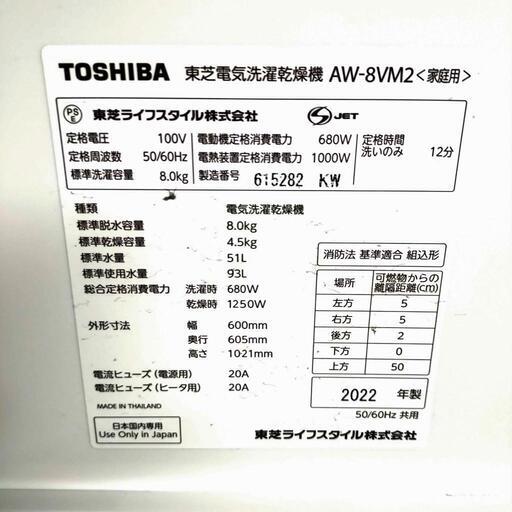 TOSHIBA 東芝 電気洗濯乾燥機 AW-8VM2 動作確認済み 8.0kg