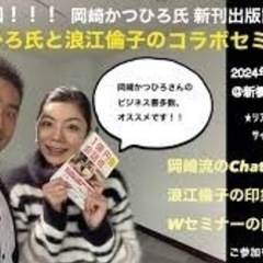 【ベストセラー作家岡崎かつひろ氏と浪江倫子のコラボセミナー】 〜...