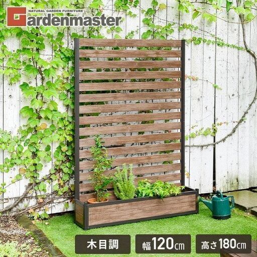 プランターフェンス 木目調 (幅120高さ180)