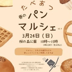 【食べあつvol.9】🍞食べあつ春のパンマルシェ🍞【3月2…