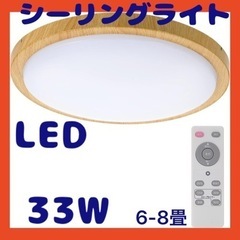 LEDシーリングライト 木目調 和風 33W シーリングライト ...