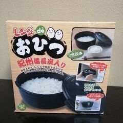 レンジdeおひつ(電子レンジ用炊飯器)