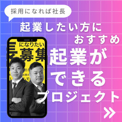 キャリアアップできるお仕事！研修後は社長に！【大阪オフィス】