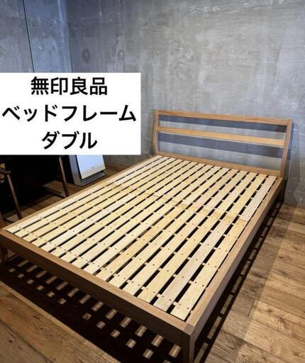 無印　タモ材ベッド・ダブル