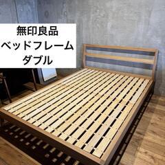 【ネット決済】無印　タモ材ベッド・ダブル