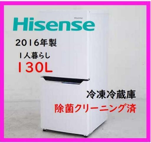 ハイセンス冷凍冷蔵庫130L【稼働OK】【生活家電を安く揃えたい方へ】