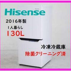 ハイセンス冷凍冷蔵庫130L【稼働OK】【生活家電を安く揃えたい方へ】