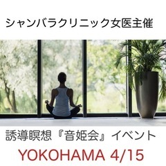 【横浜4/15(月)13〜16時】シャンバラクリニック女医主催イベント
