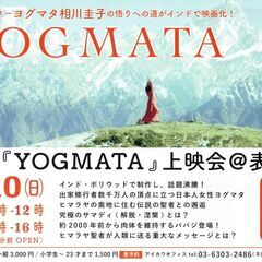 ヨガと瞑想 インド映画 [YOGAMATA] 上映会とお話会