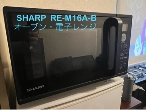 美品、2022年製】SHARP RE-M16A-B オーブン・電子レンジ (Jun) 向原の