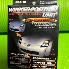 ウィンカーポジションユニット　未使用品　