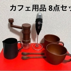 お家カフェ 8点セット(値下げ)