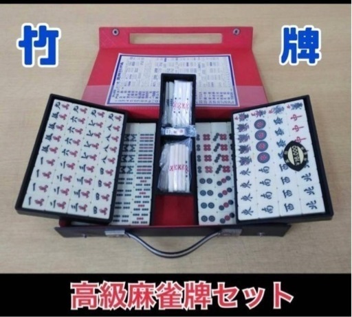未開封 高級麻雀牌セット (点棒・サイコロは使用済?) 竹牌 メーカー不明 自宅保管品 内部に汚れあり