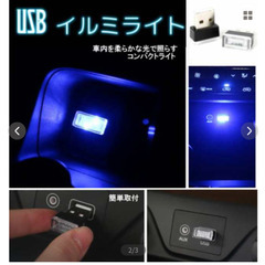 USBイルミライト/車内灯（新品）