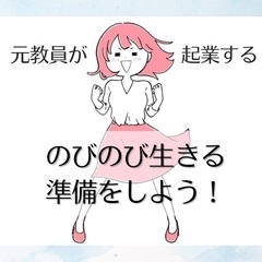 教員やめて、自由に仕事にしたい💭20〜30代のあなたへ💡