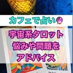 【★ カフェ対面占い★宇宙系タロット】あなたの悩みや問題のアドバ...