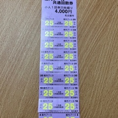 愛知県の回数券の中古が安い！激安で譲ります・無料であげます｜ジモティー