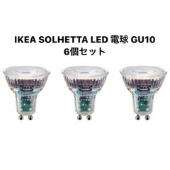 IKEA SOLHETTA LED 電球 GU10 6個セット